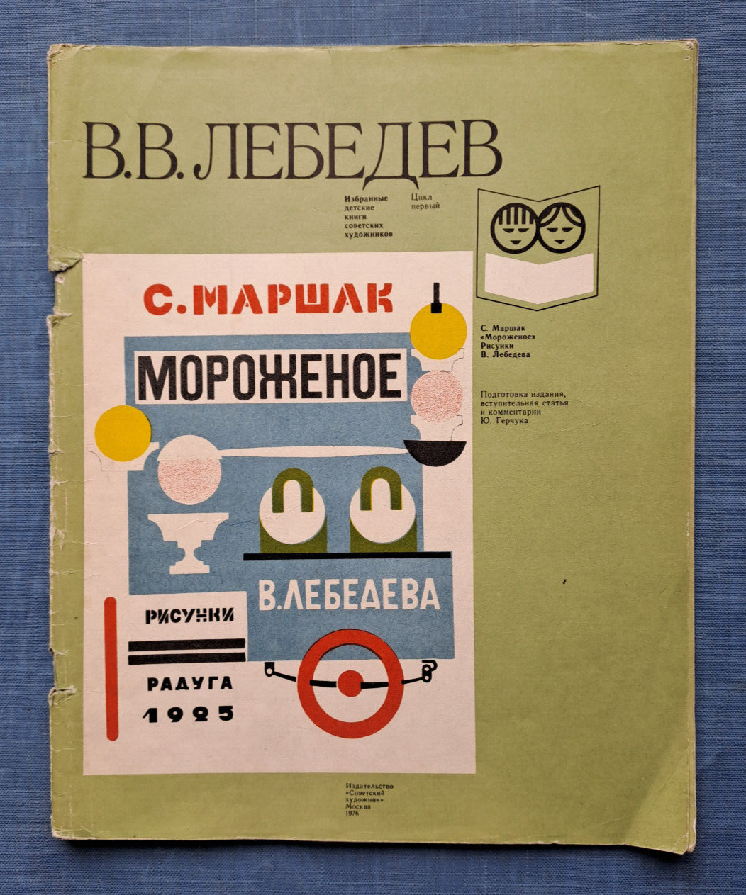 1976 S. Marshak Ice Cream Artist V. Lebedev Reprint 1925 Children\'s Russian book