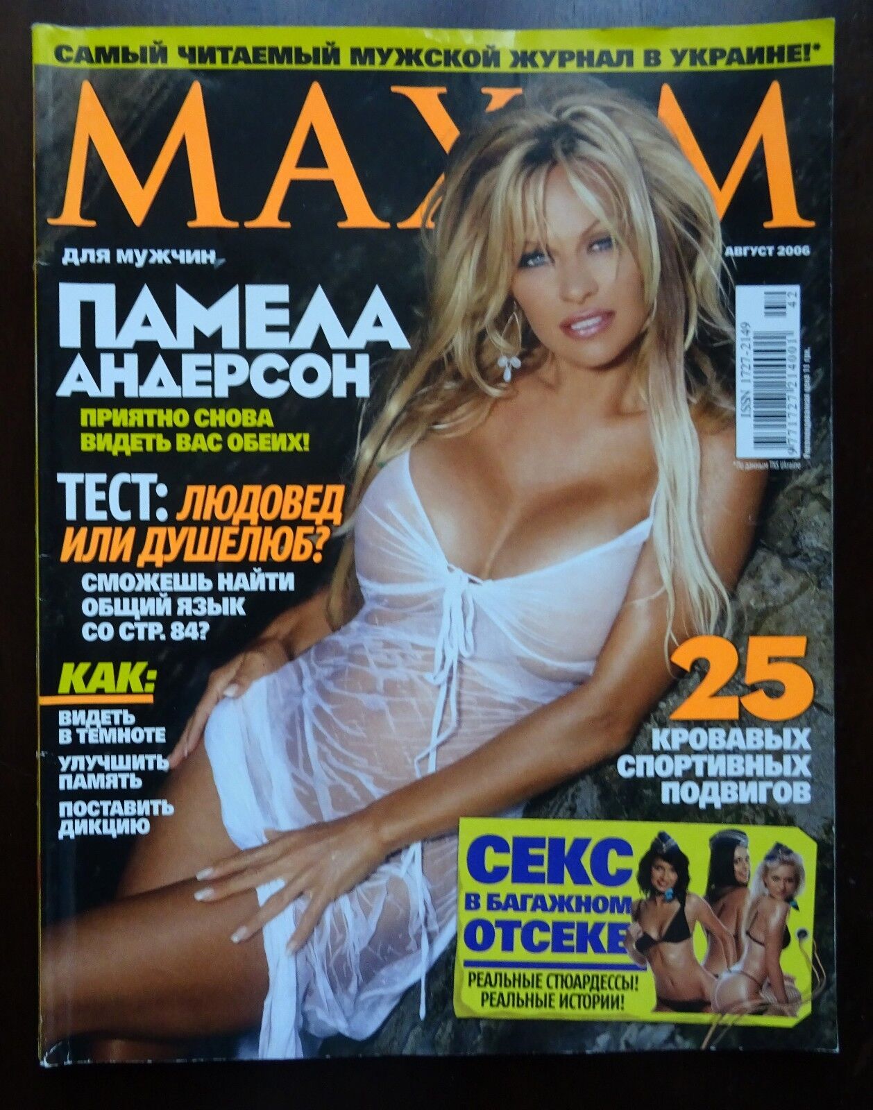 Ukraine Magazine MAXIM August 2006 Pamela Anderson Памела Андерсон RARE