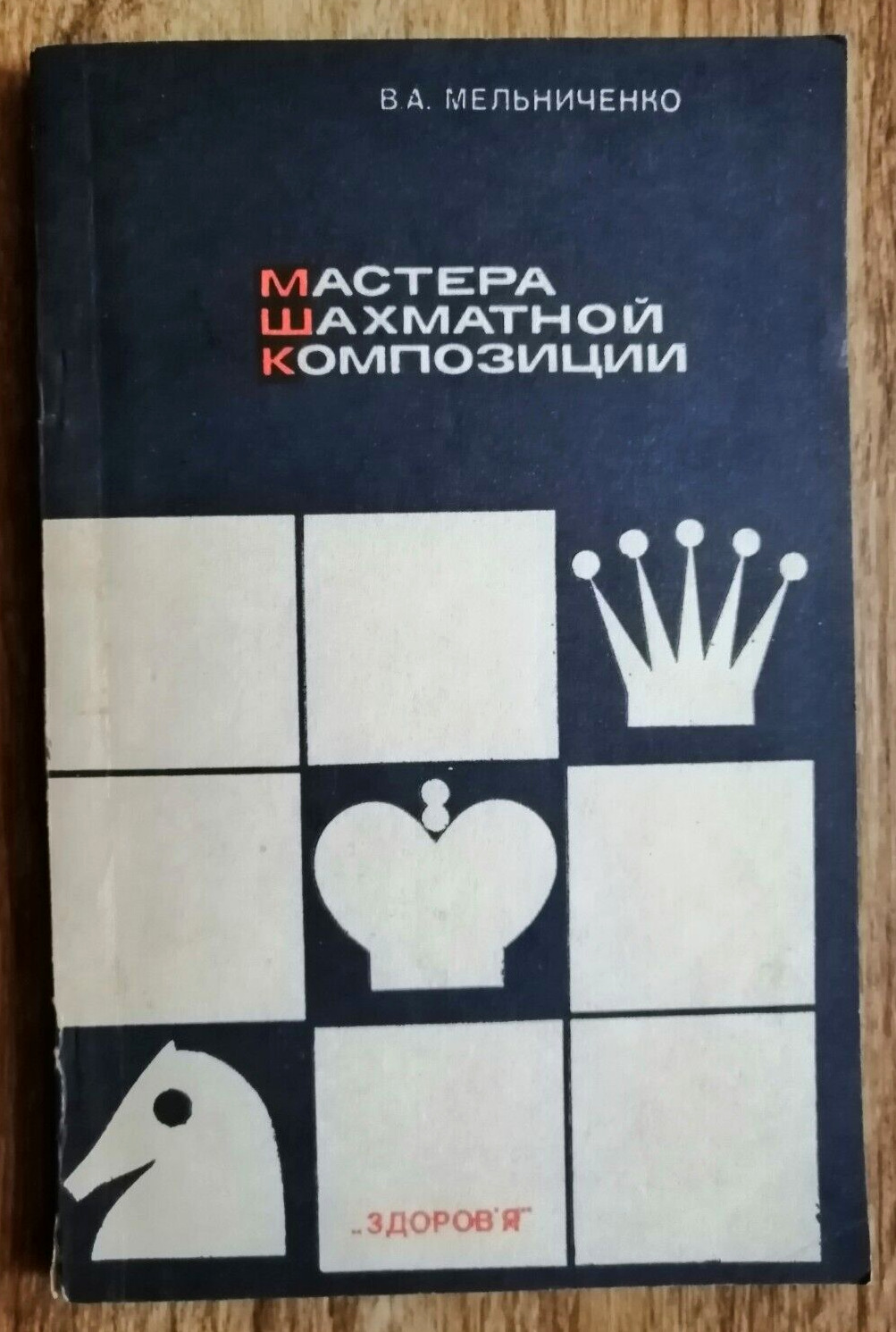 1984 Masters of Chess Composition