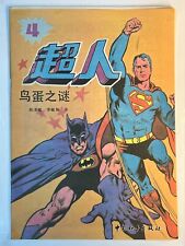 Superman #4 chinese comic 1989 The Mystery of Bird Eggs picture