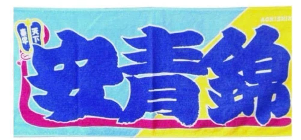 Aonishiki Nobori-Style Sumo Towel – Imabari Made Japanese Cotton Towel Japan Aonishiki Nobori-Style Sumo Towel – Imabari Made Japanese Cotton Towel Japan