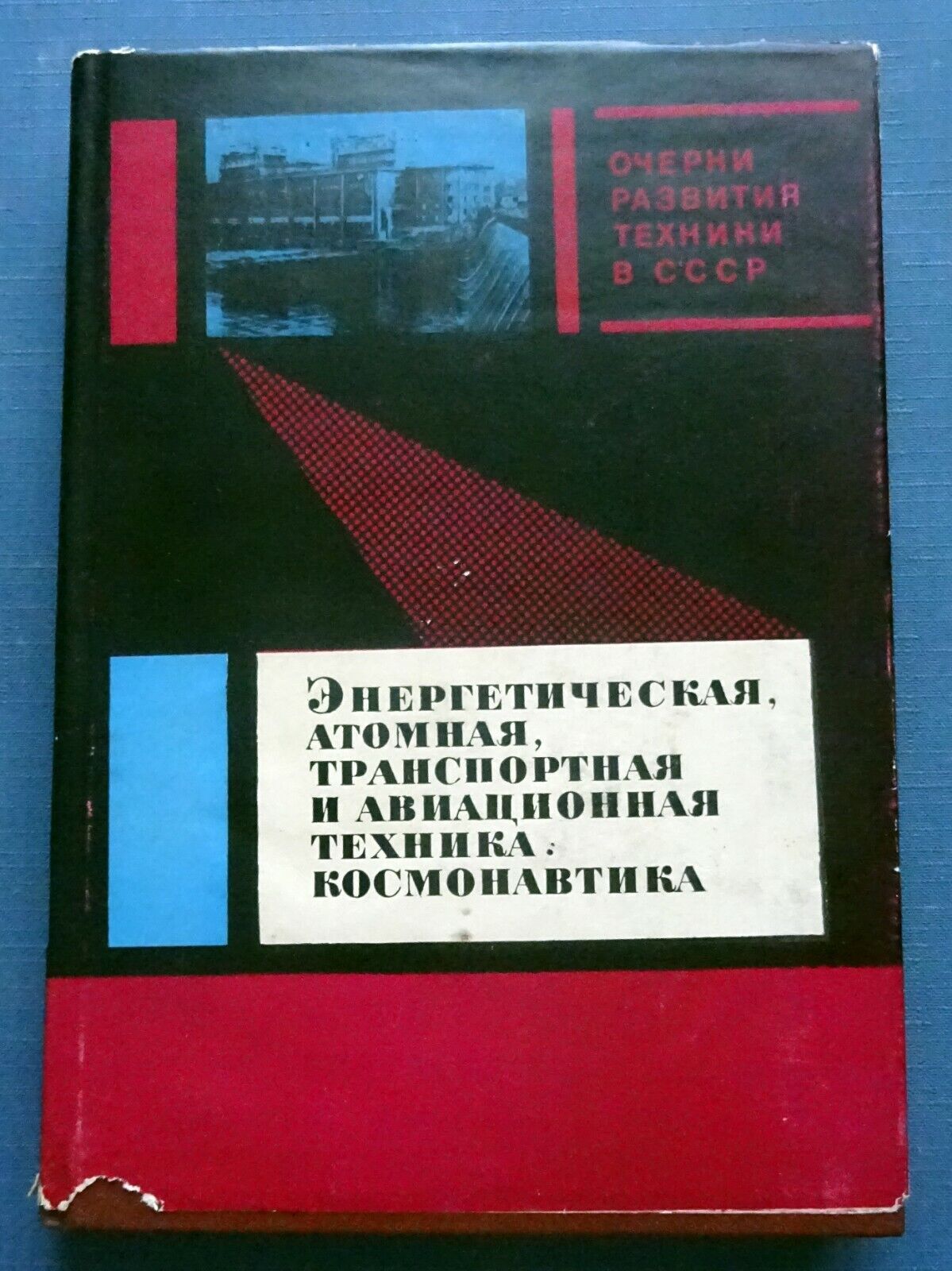 1969 Nuclear Transport Aviation Equipment Astronautics Russian USSR Book Rare