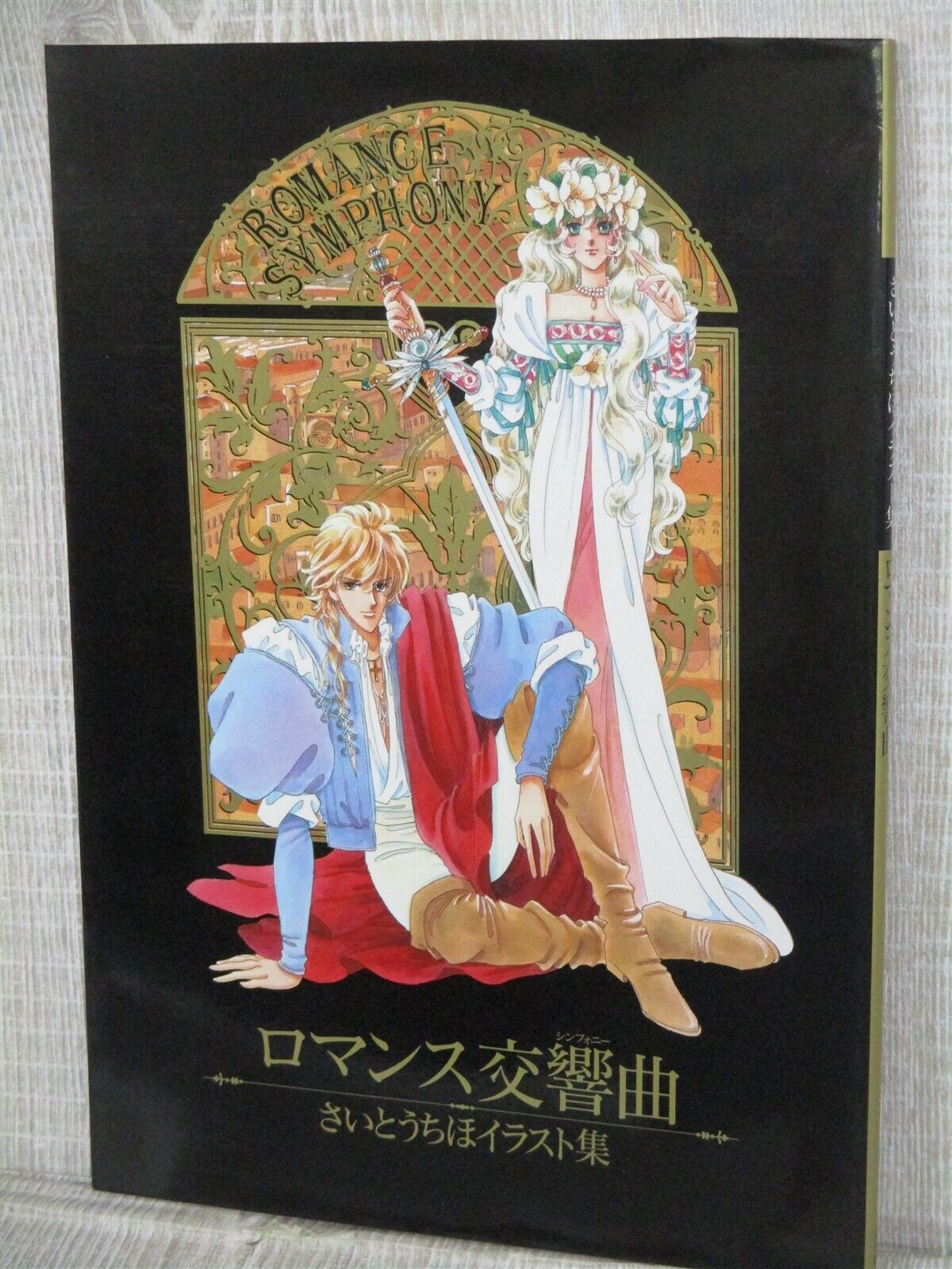 CHIHO SAITO Illustration Art Book ROMANCE SYMPHONY w/Poster 1994 Utena SG17