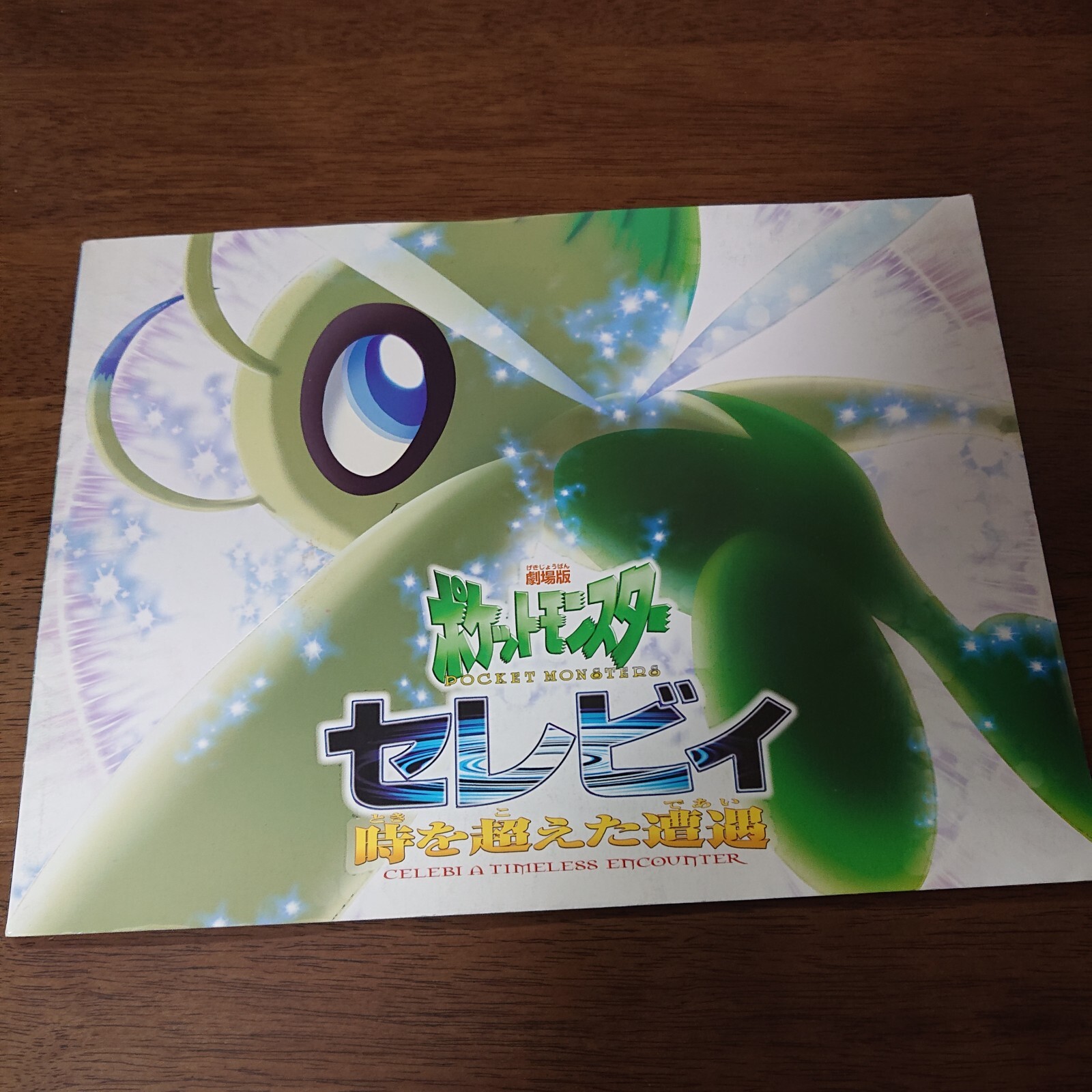 Celebi: An Encounter Beyond Time and Space JP Pokemon Movie brochure PK-1-3-403
