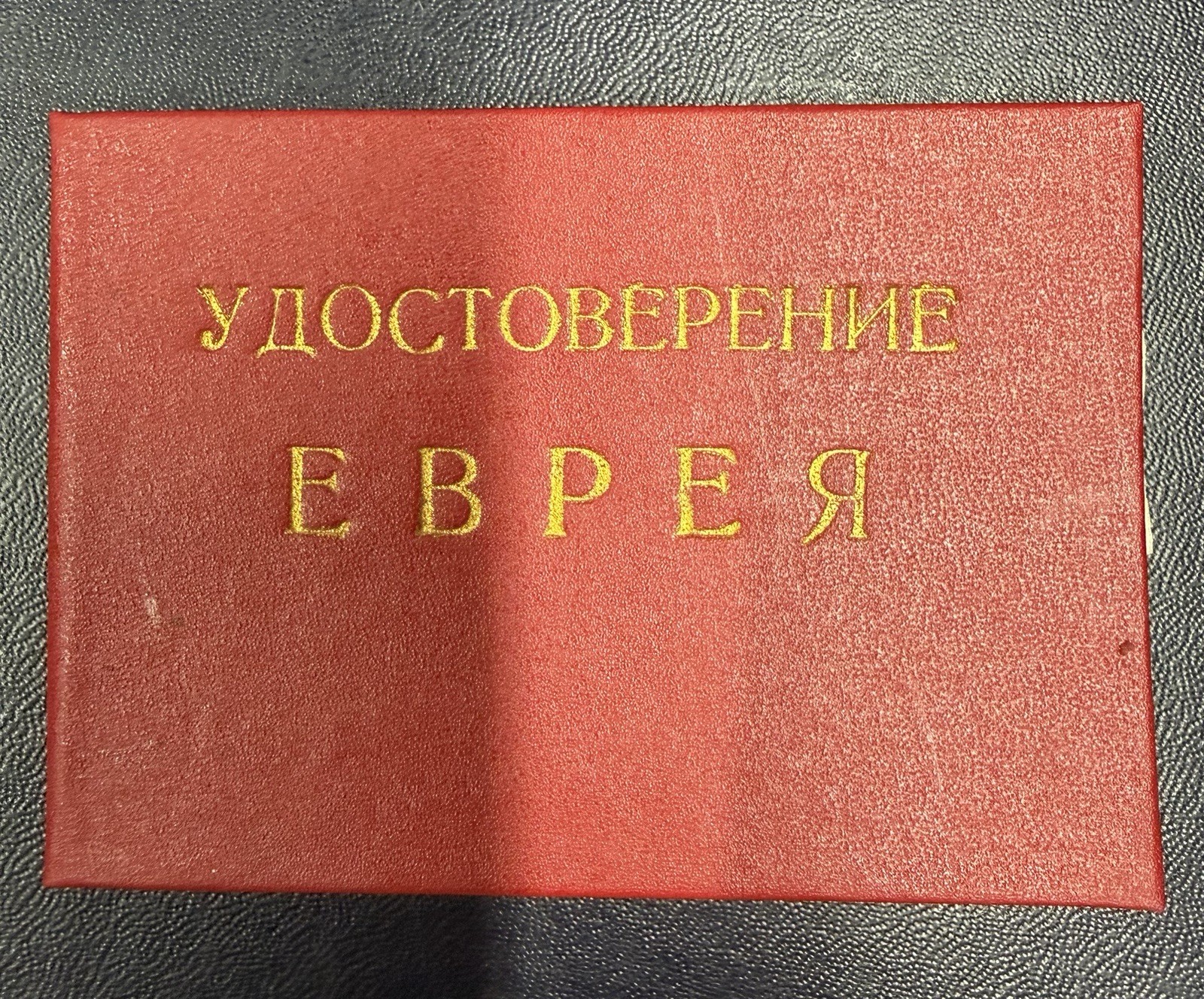 Russian USSR Soviet ID Certificaуte "Certified Jew " - Удостоверен Еврея