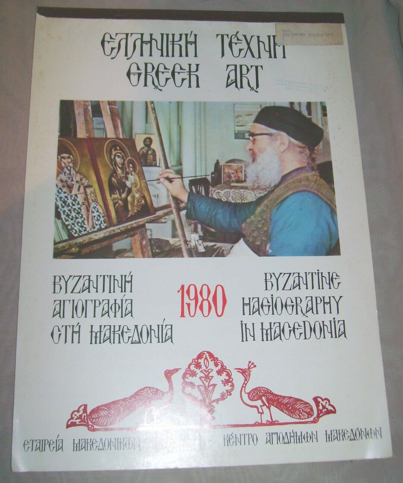 Vintage Greek paper collectible 1980 GREECE CALENDAR Byzantine Hagiography art