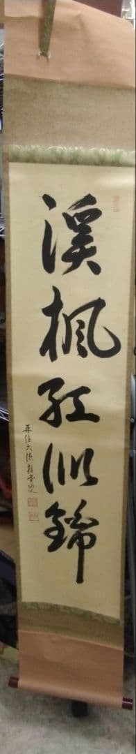 Katsurado Osho Hanging Scroll Zen Calligraphy Antique Art Japan Katsurado Osho Hanging Scroll Zen Calligraphy Antique Art Japan