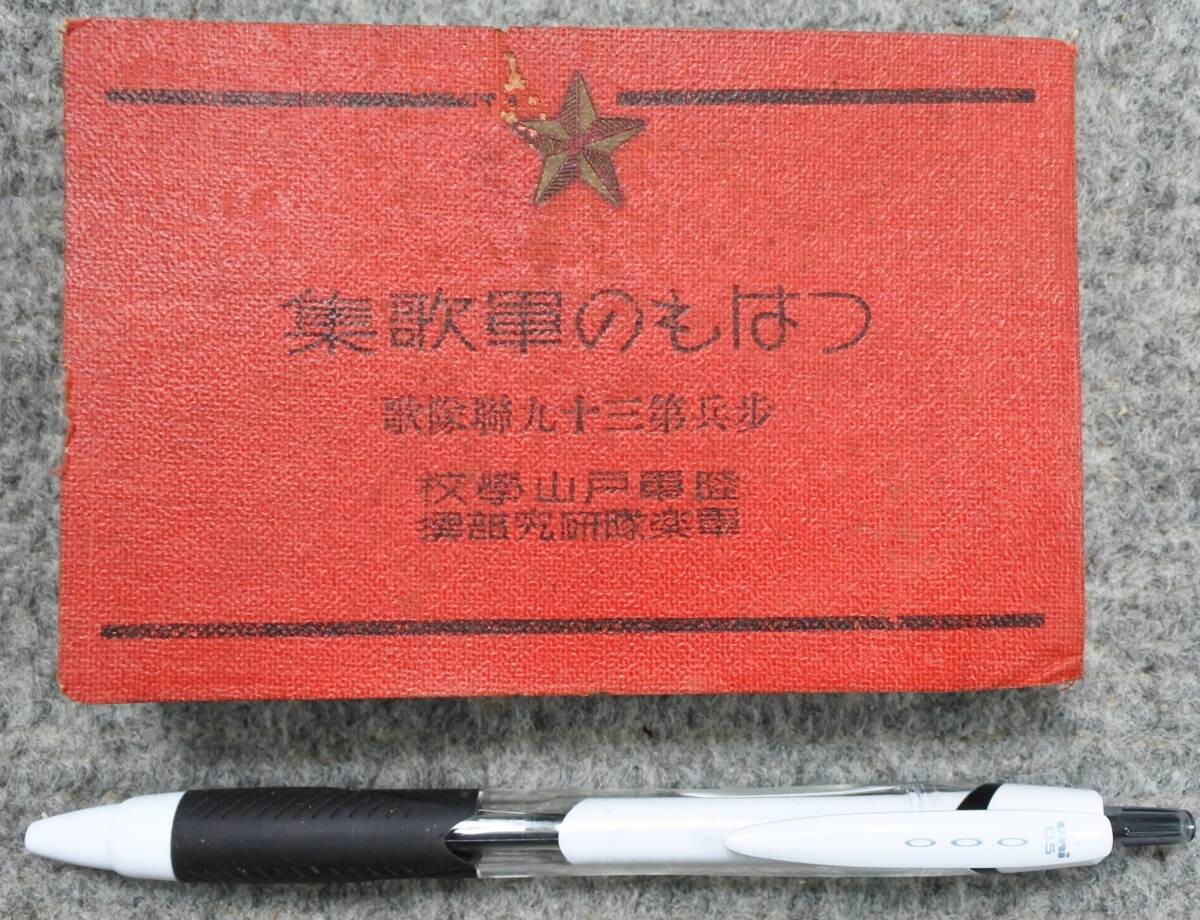 WWII Imperial Japanese Army Toyama School Military Band Songbook 39th Regiment