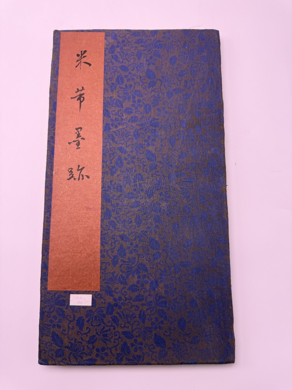 Vintage Chinese Mi Fu 米芾墨跡 Calligraphy Rubbing Album Folding Book Ink Rubbings Vintage Chinese Mi Fu 米芾墨跡 Calligraphy Rubbing Album Folding Book Ink Rubbings