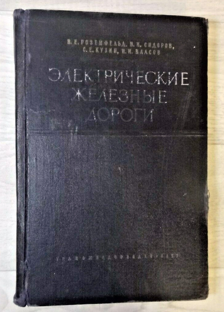1957 Electric Railways Locomotive Manual Transport Russian Soviet Book Rare 8000 1957 Electric Railways Locomotive Manual Transport Russian Soviet Book Rare 8000