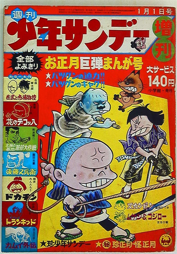 Weekly Shonen Sunday special edition 69 New Year huge projectile Manga No.
