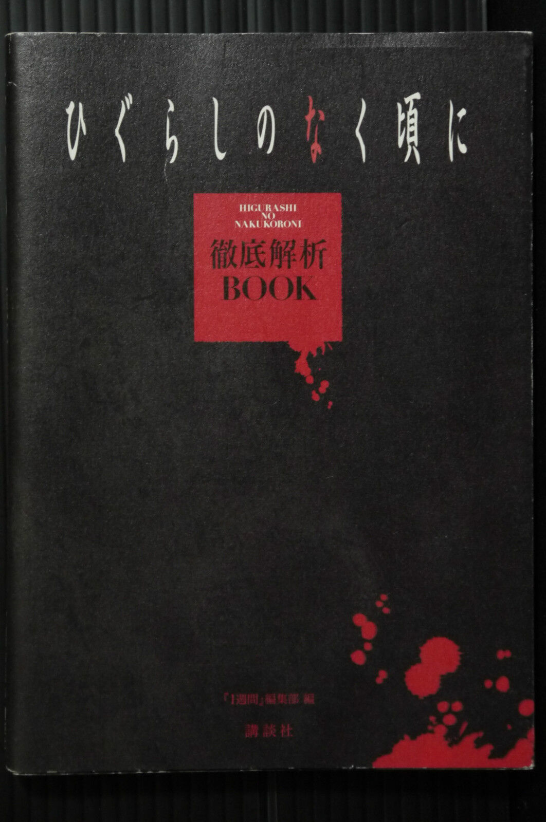 JAPAN Higurashi When They Cry / Higurashi no Naku Koro ni Tettei Kaiseki Book