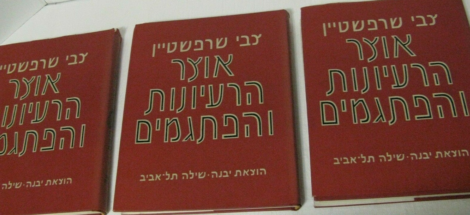 3v Tzvi Zevi Sharfstein Otzar Ha'raayonot Ve'Hapitgamim אוצר הרעיונות והפתגמים 3v Tzvi Zevi Sharfstein Otzar Ha'raayonot Ve'Hapitgamim אוצר הרעיונות והפתגמים