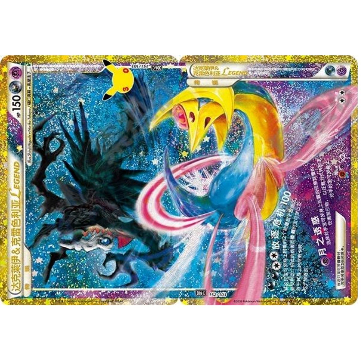 2x Pokemon TCG Simplified Chinese 30thC-151&152 Darkrai&Cresselia LEGEND 2x Pokemon TCG Simplified Chinese 30thC-151&152 Darkrai&Cresselia LEGEND