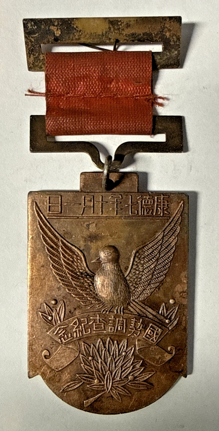 1940 Chinese Manchukuo National Census Commemorative Medal 1940 Chinese Manchukuo National Census Commemorative Medal