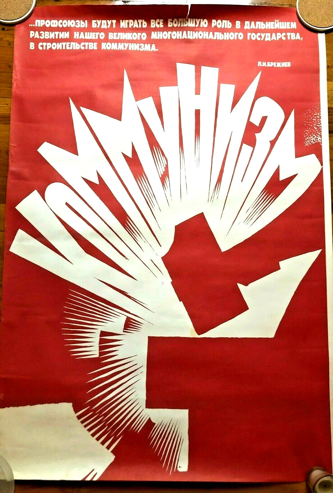 VTG 1960s SOVIET RUSSIAN POSTER BREZHNEV UNIONS BUILDING OF COMMUNISM HAMMER MCM VTG 1960s SOVIET RUSSIAN POSTER BREZHNEV UNIONS BUILDING OF COMMUNISM HAMMER MCM