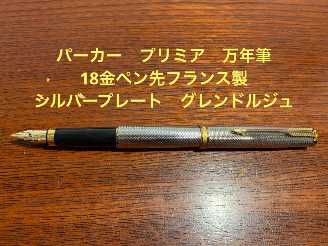 Excellent PARKER Premier 75 Fountain Pen 18K Gold Nib Silver Grains D'orge Excellent PARKER Premier 75 Fountain Pen 18K Gold Nib Silver Grains D'orge