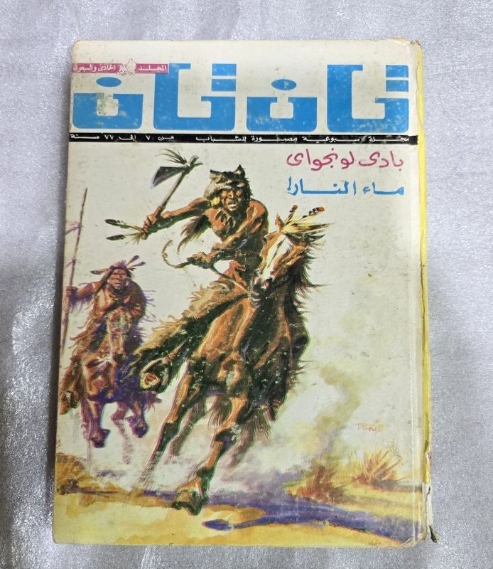 Tan Tan Arabic Magazine Comics #71 مجلد تان تان من السنة التاسعة Tan Tan Arabic Magazine Comics #71 مجلد تان تان من السنة التاسعة