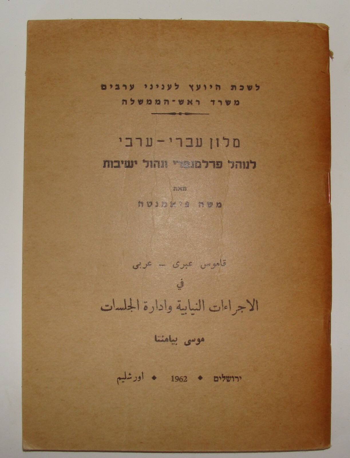 Pol Jewish Judaica Israeli Israel Hebrew Arab Dictionary 1962 Prime Minister Pol Jewish Judaica Israeli Israel Hebrew Arab Dictionary 1962 Prime Minister