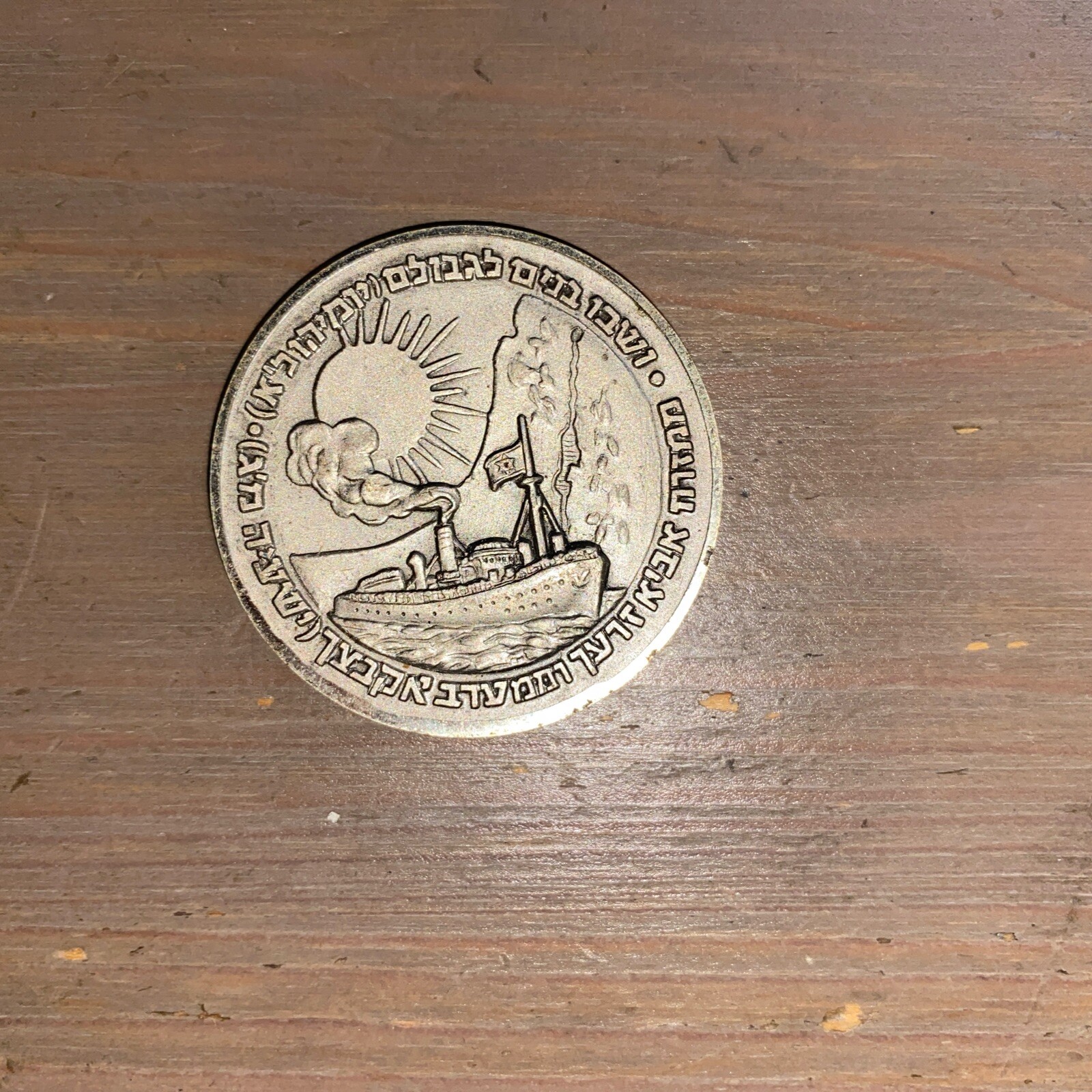 Israel Army IDF Souvenir Medal Coin Six Days War Israel Army IDF Souvenir Medal Coin Six Days War