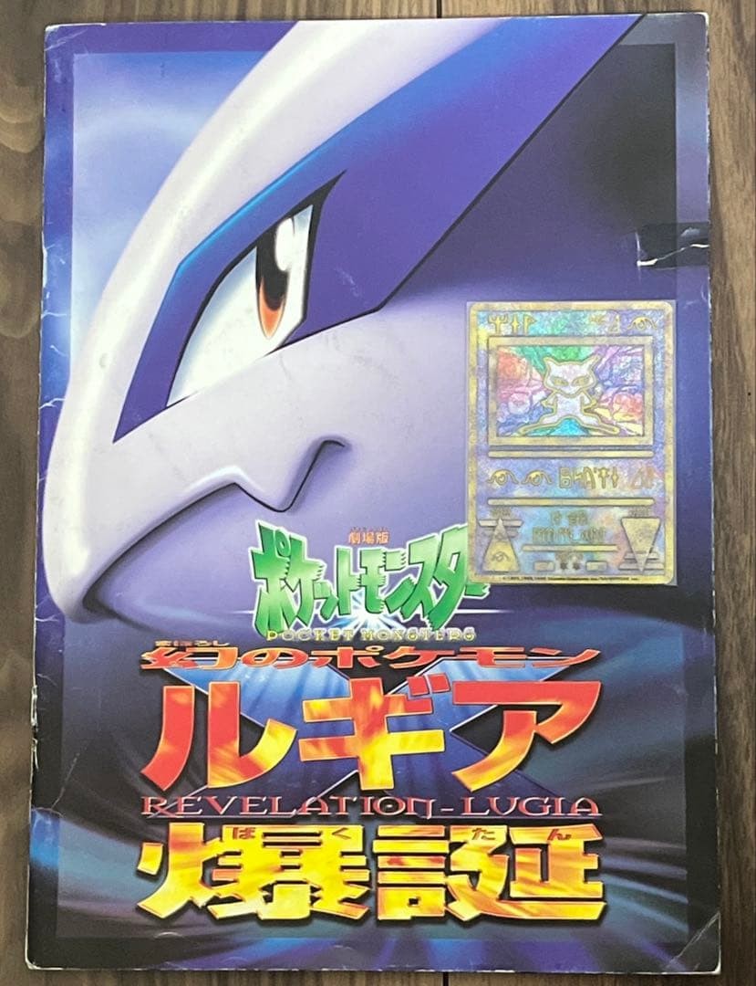 Pokemon Card Ancient Mew Nintendo Error Version with Lugia: The Movie pamphlet Pokemon Card Ancient Mew Nintendo Error Version with Lugia: The Movie pamphlet