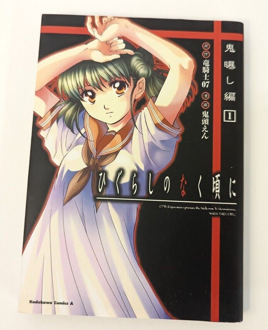 Higurashi When They Cry Demon Exposing Arc Vol. 1 (Manga, Japanese) Ryukishi07