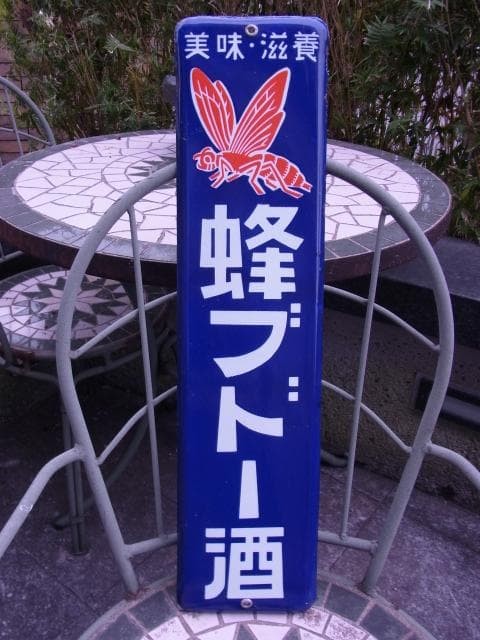 Vintage Japanese Enamel Sign Hachi Budoshu Bee Logo Showa Retro 60cm Vintage Japanese Enamel Sign Hachi Budoshu Bee Logo Showa Retro 60cm