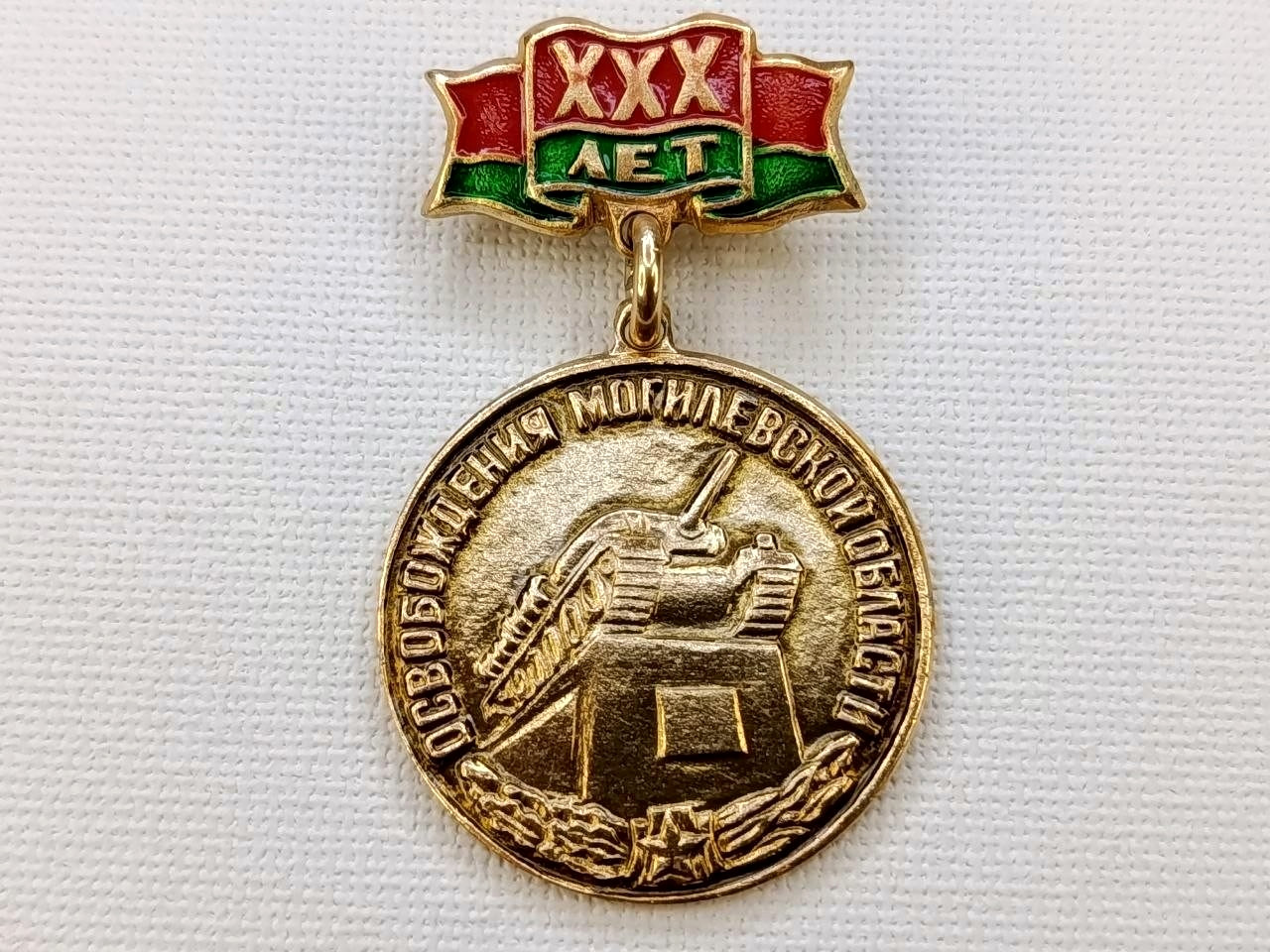 Soviet Badge "30 years Liberation of Mogilev region, 1944-1974". USSR WW2 WWII Soviet Badge "30 years Liberation of Mogilev region, 1944-1974". USSR WW2 WWII