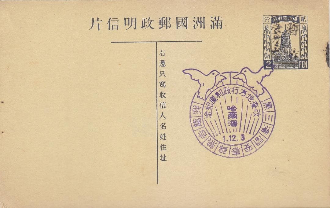 Manchukuo Postal Service M-777