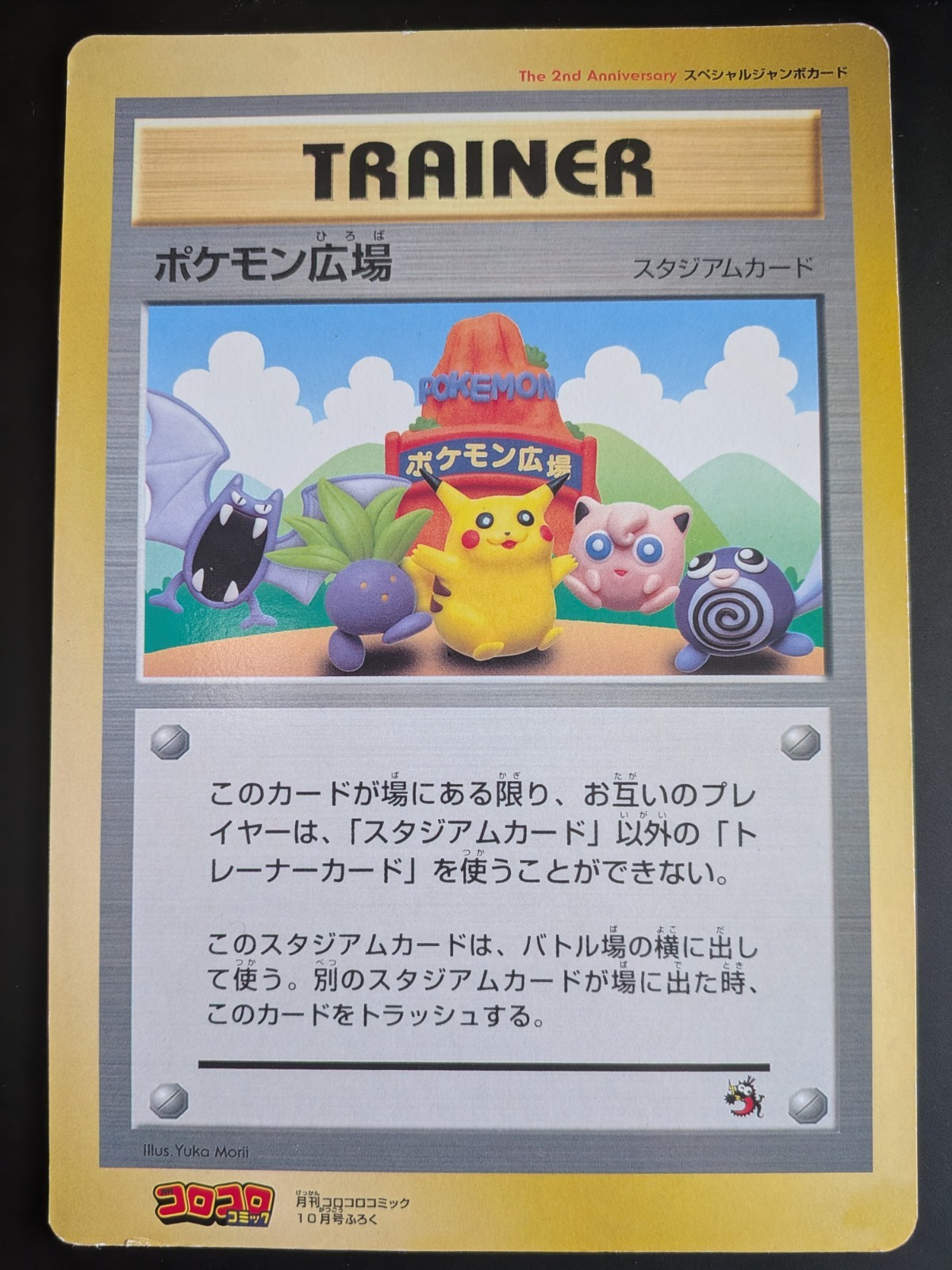 Pokemon Plaza Stadium Pikachu Coro Coro Promo Jumbo Pokemon Card Yuka Morii Pokemon Plaza Stadium Pikachu Coro Coro Promo Jumbo Pokemon Card Yuka Morii