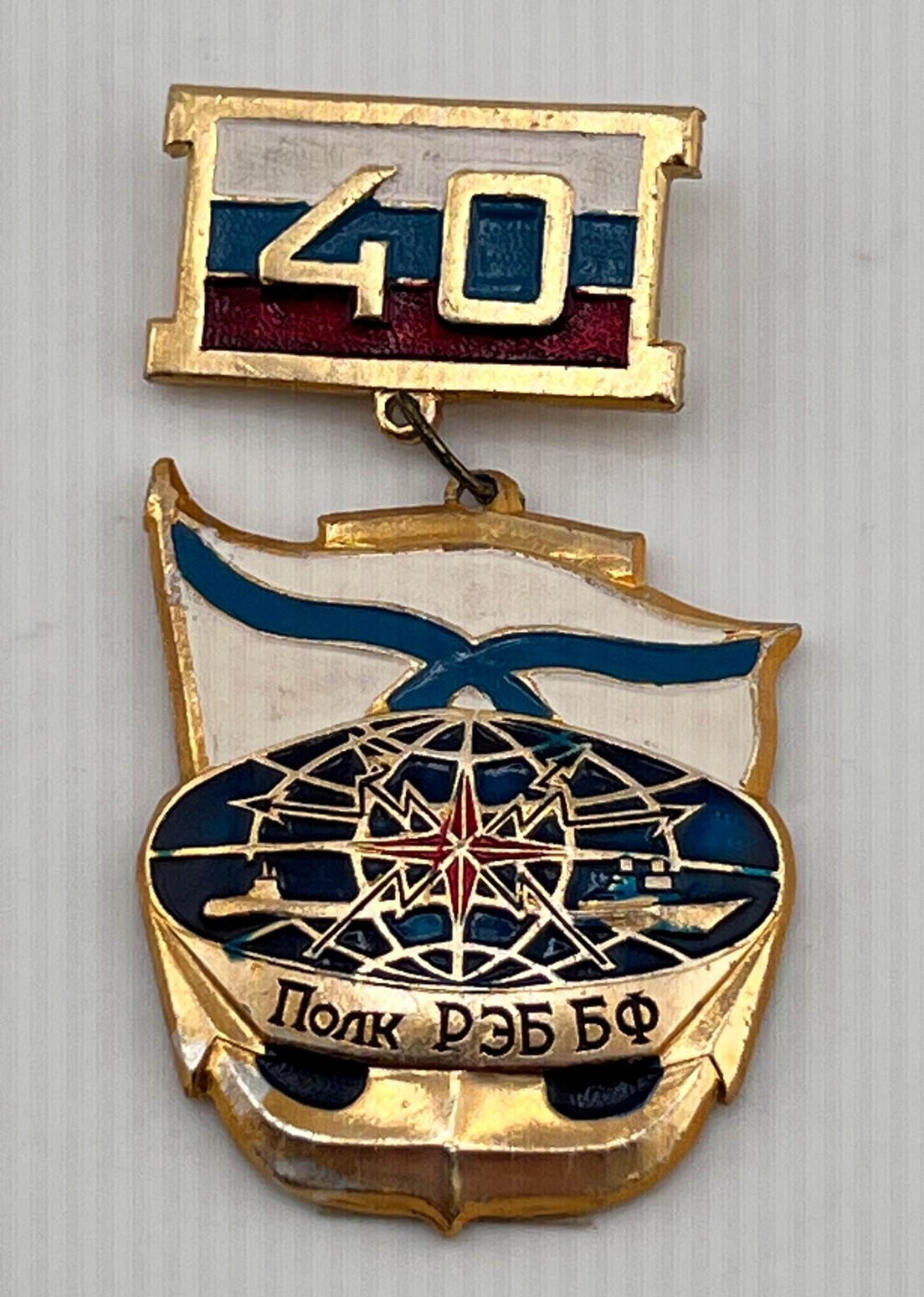 Russian Baltic Fleet REB 40 Years Electronic Warfare Regiment Badge Medal Russian Baltic Fleet REB 40 Years Electronic Warfare Regiment Badge Medal