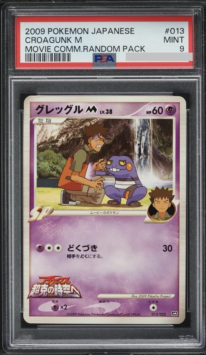 2009 POKEMON JAPANESE MOVIE COMMEMORATION RANDOM PACK #013 CROAGUNK M PSA 9 2009 POKEMON JAPANESE MOVIE COMMEMORATION RANDOM PACK #013 CROAGUNK M PSA 9