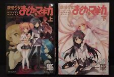 JAPAN Hajime Ninomae novel LOT: Puella Magi Madoka Magica vol.1+2 Complete Set picture