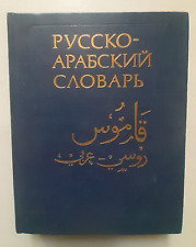 1981 Russian-Arabic Dictionary 43 000 words Vol. 1 A-O 2nd edition Russian book picture