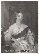 Portrait of Queen Victoria United Kingdom of Great Britain Russian Postcard OLD picture