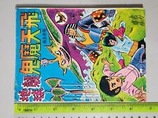 (BS1) 1970's vintage Hong Kong Chinese Cartoon Comic monster destroy earth 飞天魔鬼 picture