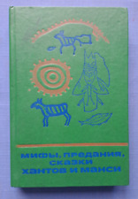 1990 Myths legends tales of the Khanty and Mansi Siberia Ugrians Russian book picture